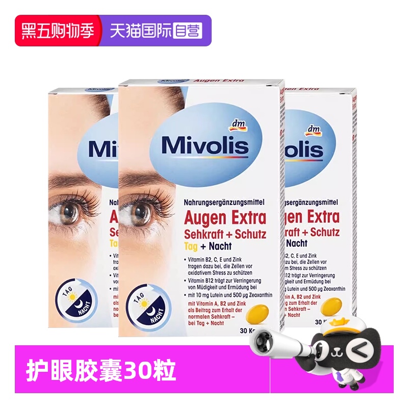 【自营】德国DM Mivolis叶黄素护眼胶囊去干涩缓解眼疲劳原装3盒