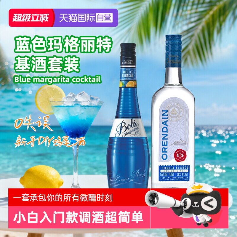 【自营】鸡尾酒调酒基酒套装 波士蓝橙力娇酒银标龙舌兰进口洋酒