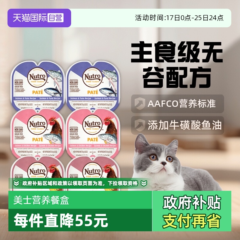 【自营】美士Nutro一分为二进口餐盒主食级营养增肥猫罐头75g*24