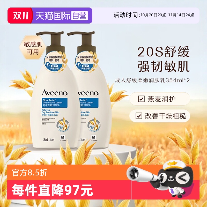 【自营】Aveeno艾惟诺成人舒缓柔嫩润肤乳身体乳保湿滋润354ml*2