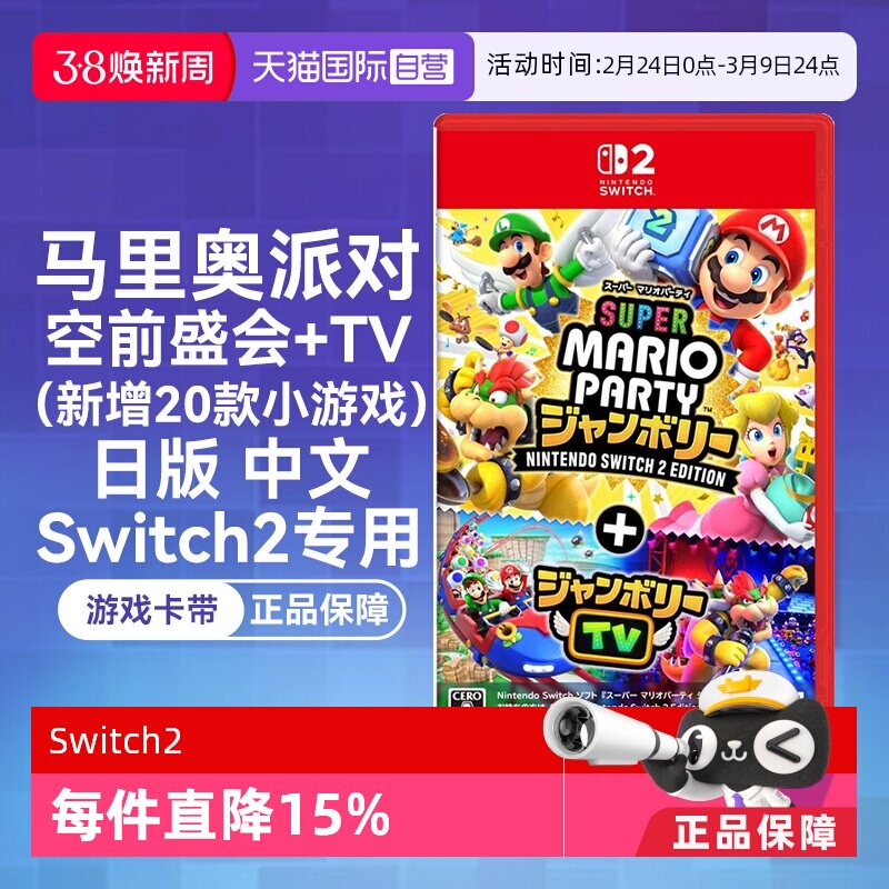 【自营】任天堂Nintendo Switch2 超级马力奥派对 空前盛会+TV 日版卡带中文