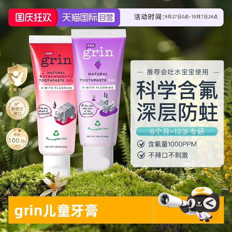 Grin新西兰儿童牙膏不辣口