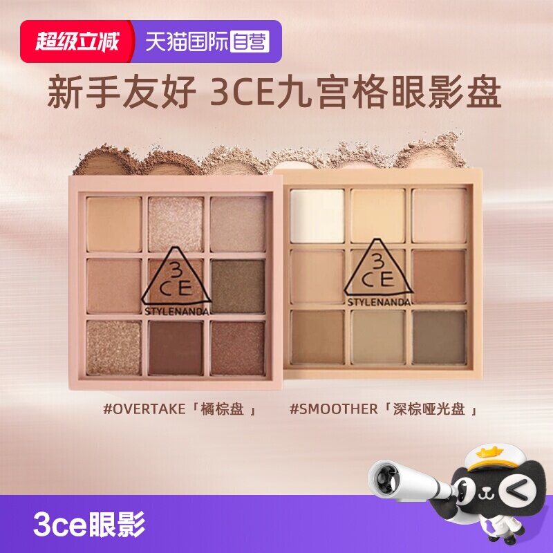 【自营】【中秋送礼佳品】3CE九宫格眼影哑光橘棕日常大地色彩妆