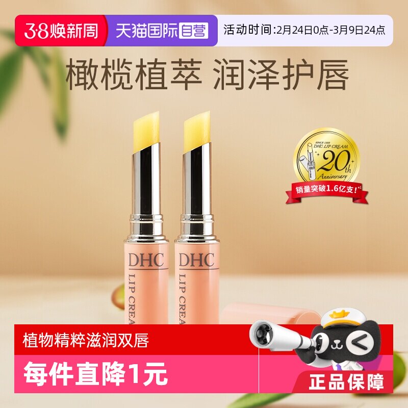 【自营】DHC润唇膏1.5g/支*2补水防干裂滋润唇纹保湿修护护唇橄榄