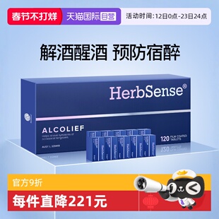 【自营】Herbsense贺柏圣解酒片药醒酒神器预防醉酒前10盒120粒装