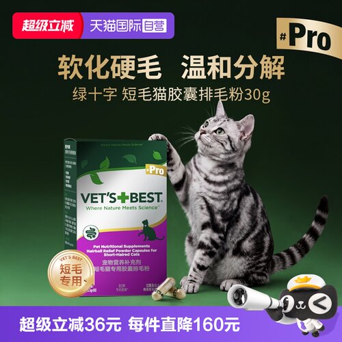 天然绿十字Pro系列短毛猫胶囊排毛粉30g