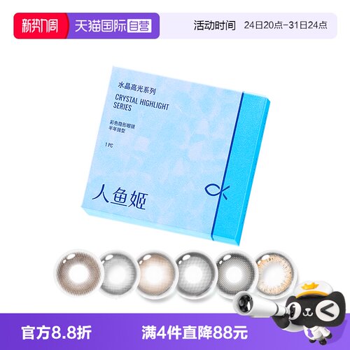 【自营】人鱼姬水晶高光美瞳半年1p珍珠黑糖彩色隐形眼镜漉漉奶栗