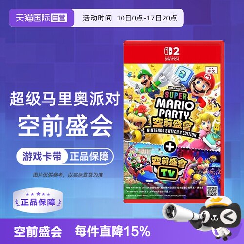 【自营】任天堂Switch2 NS2专用 马里奥派对 空前盛会 空前盛宴 中文 香港直邮