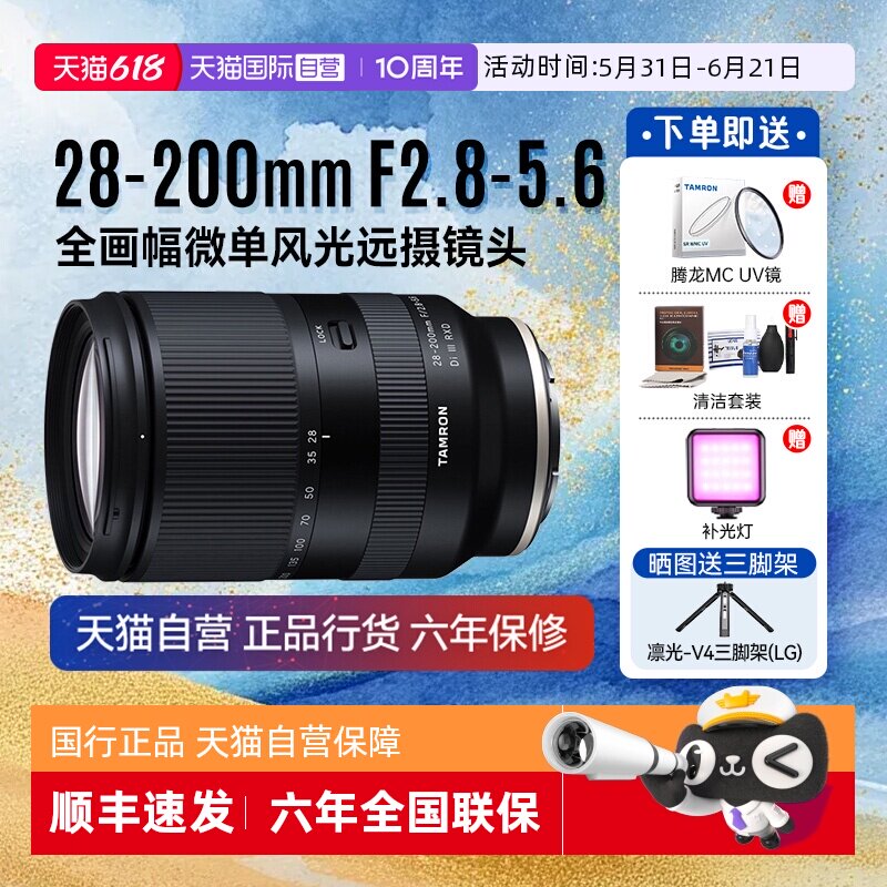 【自营】腾龙 28-200mm F2.8-5.6全画幅微单风光远摄镜头28200