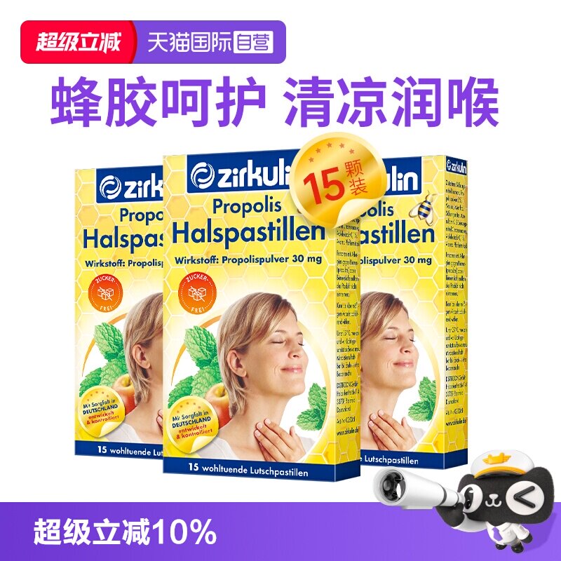 【自营】Zirkulin哲库林德国进口无糖蜂胶润喉糖护嗓教师15粒*3盒