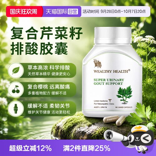 【自营】澳洲进口Wealthy Health芹菜籽西芹籽胶囊90粒降平衡尿酸