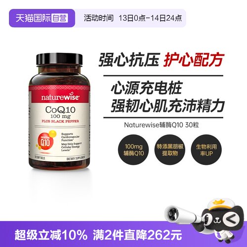 naturewise辅酶Q10保护心脏