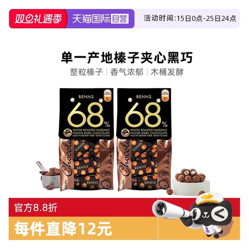 BENNS黑巧68%榛子夹心138g*2包