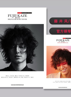 【自营】藤井风 日文原版 官方钢琴演奏乐谱 简单版 EASY PIANO SOLO 藤井 風「HELP EVER HURT NEVER」Fujii Kaze