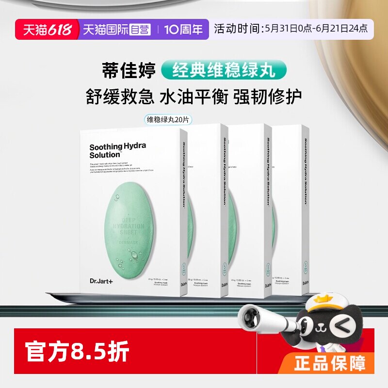 【自营】蒂佳婷舒缓绿丸1.0面膜20片水油平衡补水保湿修护敏感肌
