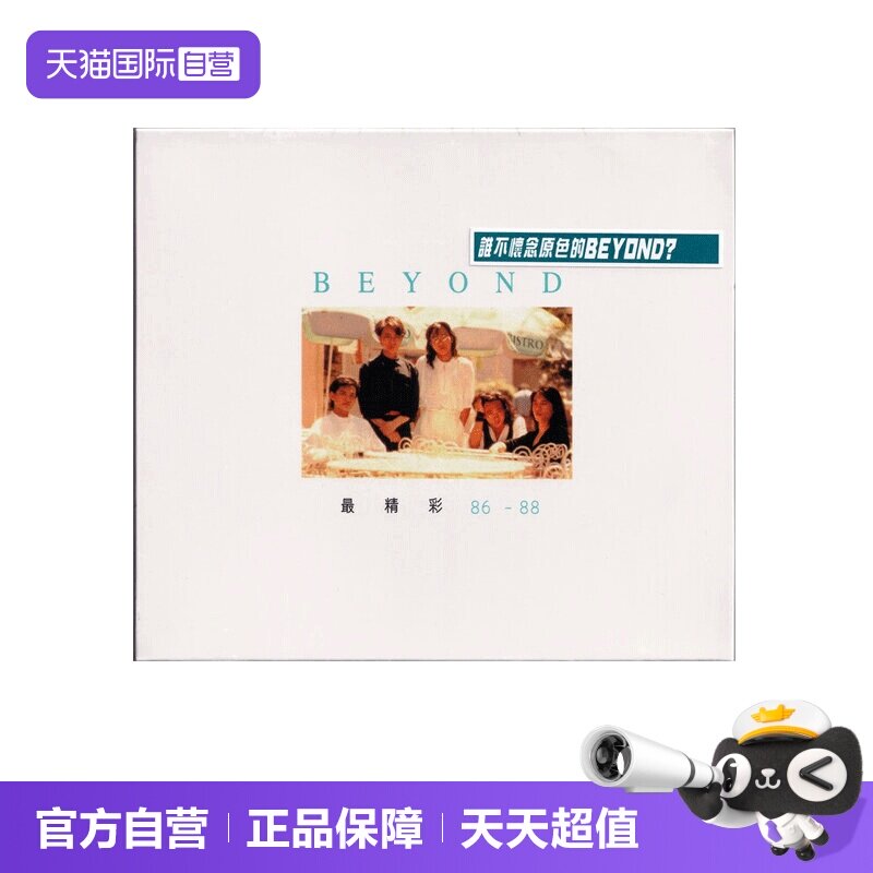 【自营】BEYOND 最精彩 86-88 精选唱片 粤语摇滚 正版CD唱片图片