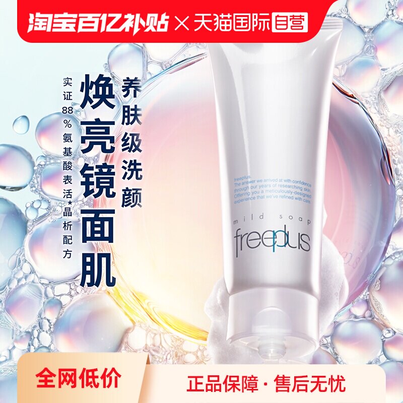 【自营】Freeplus/芙丽芳丝洗面奶100g氨基酸深层温和清洁