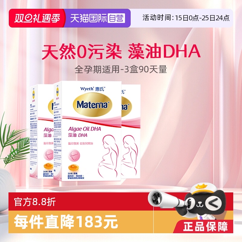 【自营】惠氏玛特纳dha藻油孕妇专用孕产妇哺乳期营养品30粒*3
