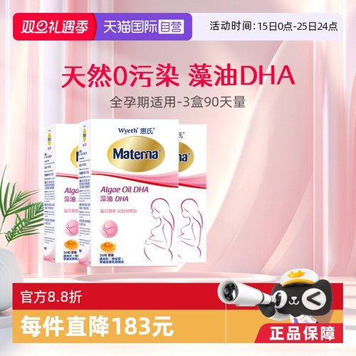 直营惠氏玛特纳dha孕产妇营养品