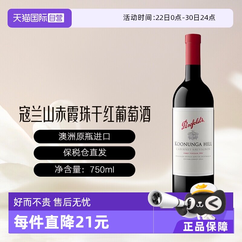【自营】penfolds奔富 澳大利亚奔富寇兰山赤霞珠干红葡萄酒