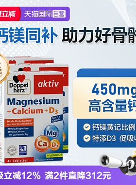 【自营】德国双心钙镁D3片中老年钙片补钙疏松腰官方正品40粒*3盒