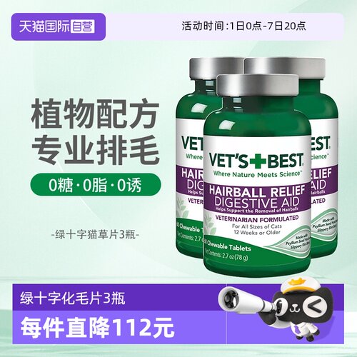 Vet'sBest猫草片调理肠胃排毛球