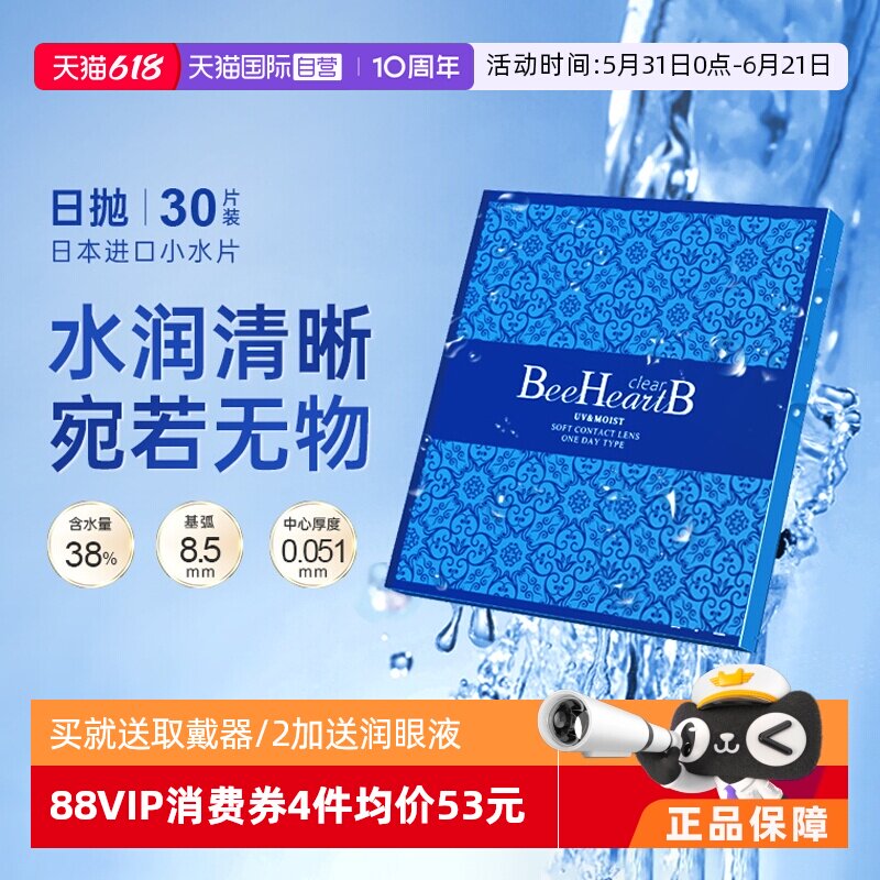 【自营】日本beeheartb隐形近视眼镜日抛30片水润天天抛蜜心妍