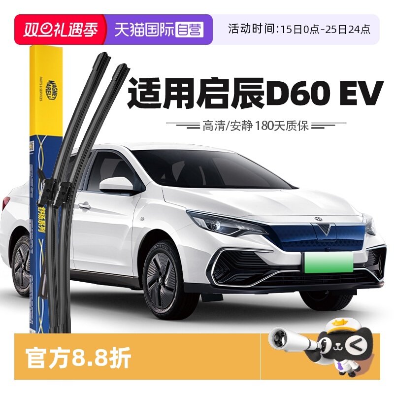 【自营】马瑞利启辰d60ev雨刮器片新能源雨刷胶条18至23款原厂