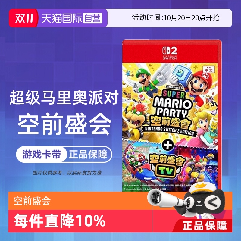 【自营】任天堂Switch2 NS2专用 马里奥派对 空前盛会 空前盛宴 中文 香港直邮