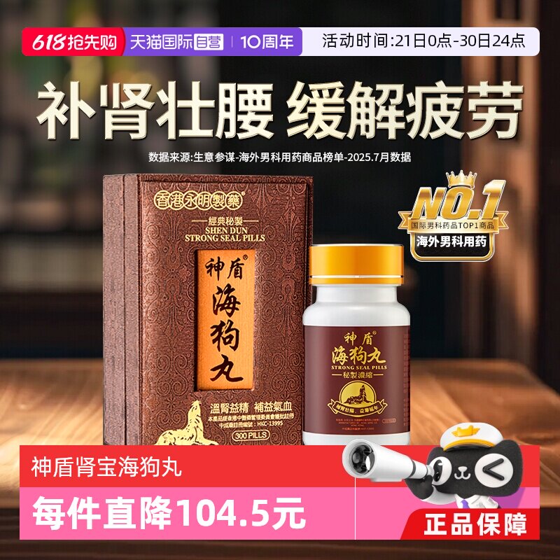 【自营】港版永明神盾海狗丸肾宝补肾阳虚300粒补血益气香港地黄