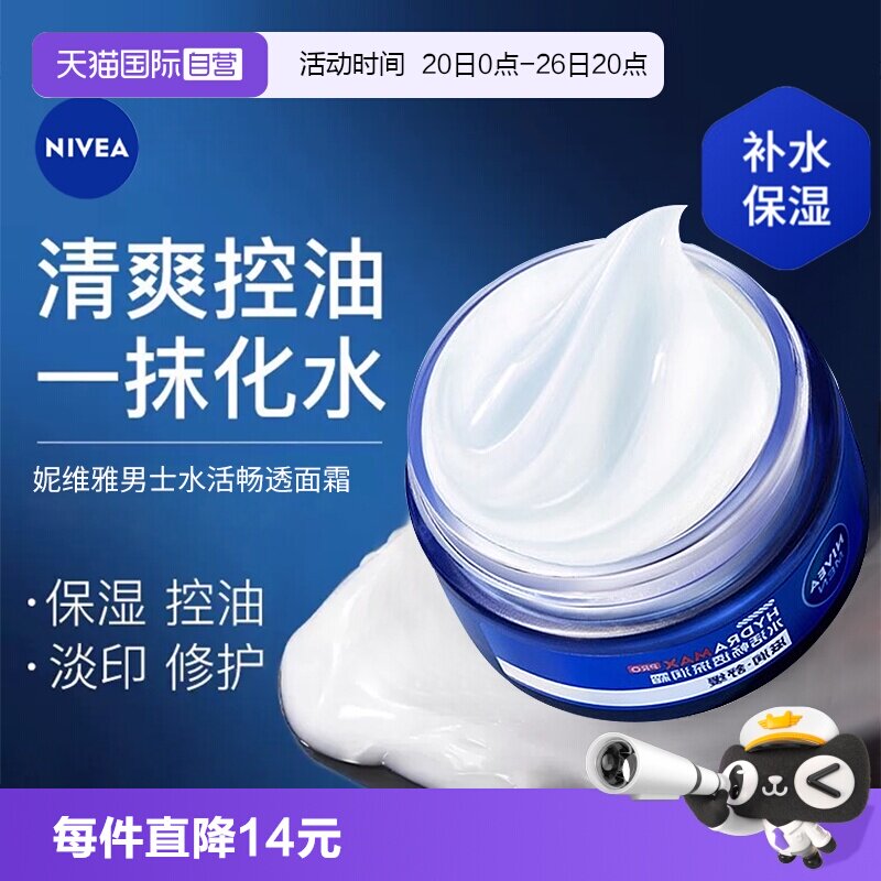 【自营】Nivea/妮维雅男士水活畅透深润霜补水保湿清爽抗干燥面霜