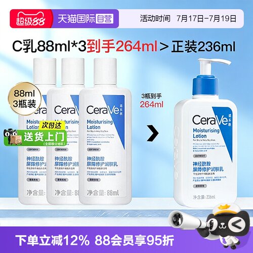 【自营】CeraVe/适乐肤C乳身体乳88ml*3支滋润面霜补水保湿润肤乳