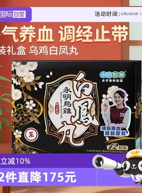 【自营】中国香港永明乌鸡白凤丸礼盒女性月经不调补气养血调经