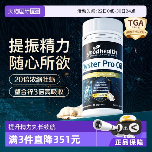 goodhealth升级版牡蛎油