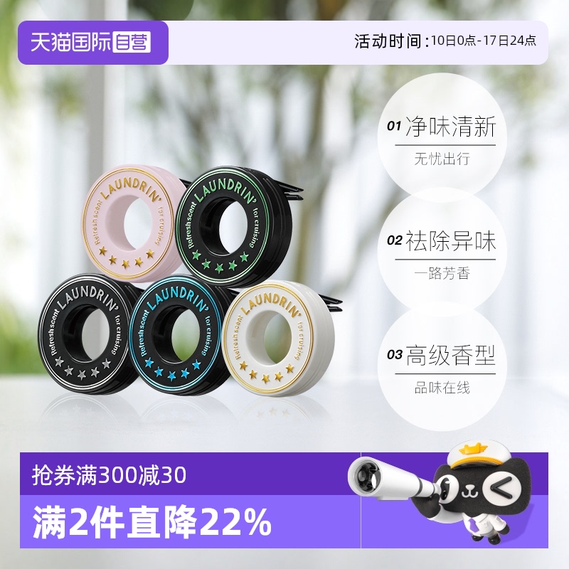 Laundrin朗德林出风口车载香薰