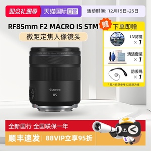 【自营】Canon/佳能 RF 85mm F2 MACRO IS STM 微距定焦人像镜头