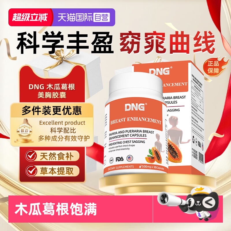 DNG木瓜葛根粉胶囊进口胸部保养