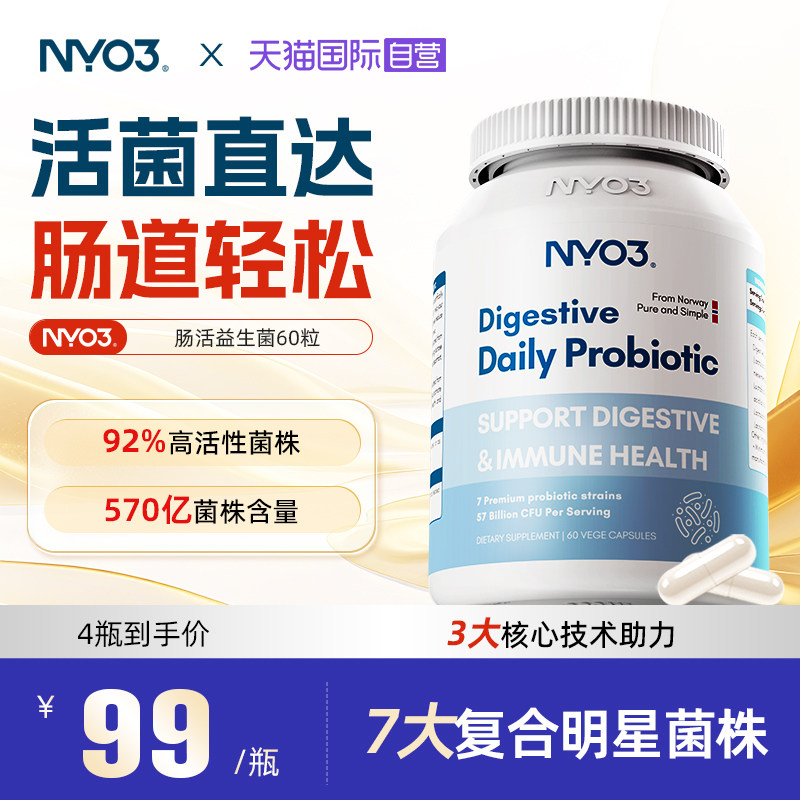 【自营】NYO3进口益生菌呵护活性菌通成人广谱肠道肠胃便