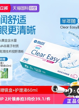 【自营】海昌隐形眼镜半年抛水凝胶近视透明高清水润2片透氧官方