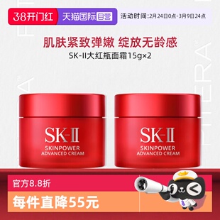 【自营】SK-II大红瓶面霜15ml*2瓶 旅行装护肤品sk2保湿skll