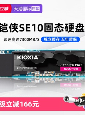 【自营】铠侠SE10固态硬盘1T M.2 NVMe台式电脑笔记本SSD pcie4.0