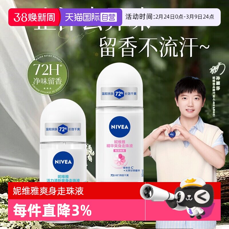 【自营】Nivea/妮维雅止汗露爽身走珠液腋下清新淡香抑汗滚珠香体