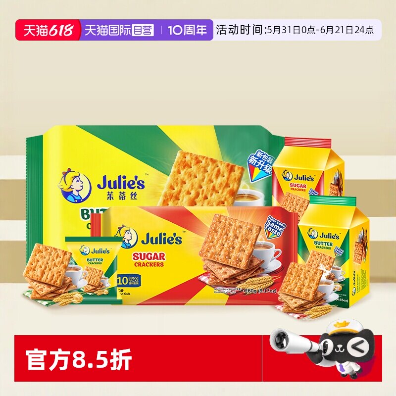 【自营】马来进口julies茱蒂丝奶油苏打饼干梳打原味咸味休闲零食
