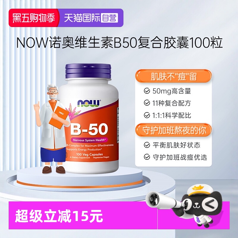 【自营】NOW诺奥美国复合维生素B族粒B1B2B6B12VBB50烟酸100粒*瓶