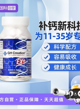 【自营】GH Creation EX 营养补充剂 食品补充钙 保健品 270粒/瓶