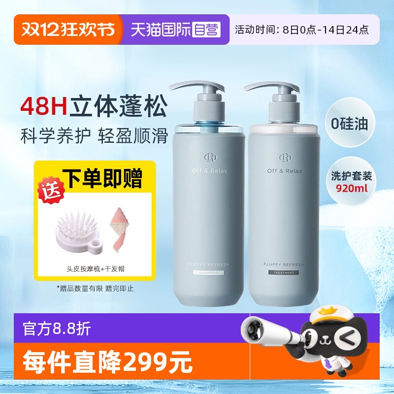 【自营】OffRelax洗护套装洗发水护发素or净澈蓬松清爽控油柔润