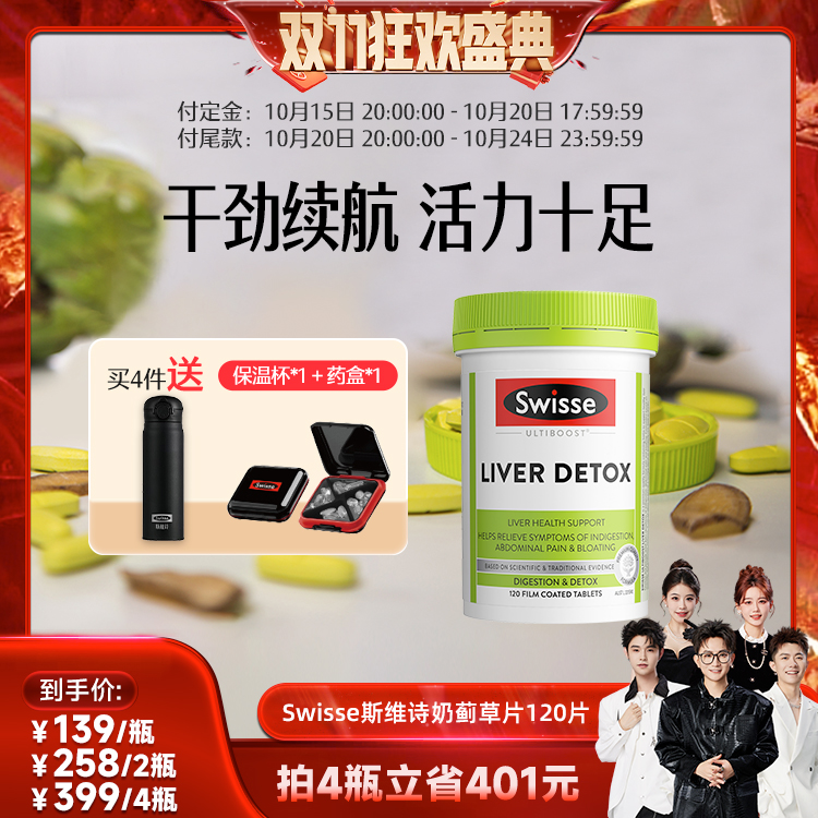 【自营】【香菇双十一】Swisse奶蓟草护肝片120片直播专享