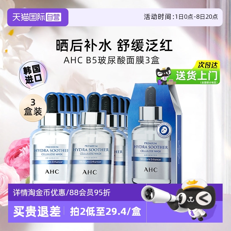 AHC舒缓保湿B5面膜3盒