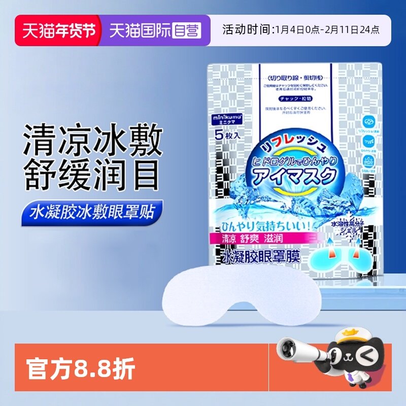 【自营】minikuma水凝胶眼贴冰敷眼罩学生儿童清凉舒缓润目一次性,居家日用,冰敷/热敷眼罩,淘宝优惠券,粉丝福利购,淘宝优惠卷
