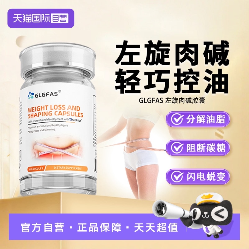 自营GLGFAS左旋肉碱胶囊